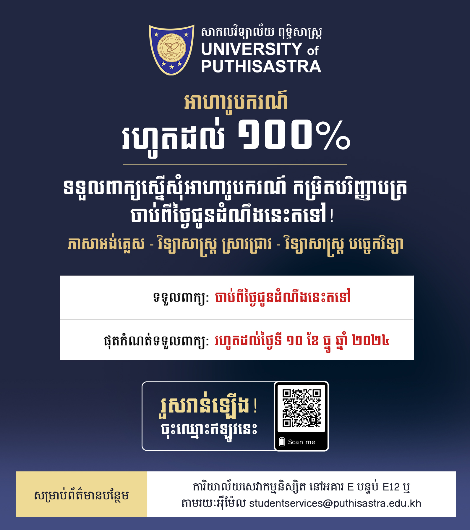 ឱកាសអាហារូបករណ៍រហូតដល់ ១០០% នៅសាកលវិទ្យាល័យ ពុទ្ធិសាស្រ្ត 