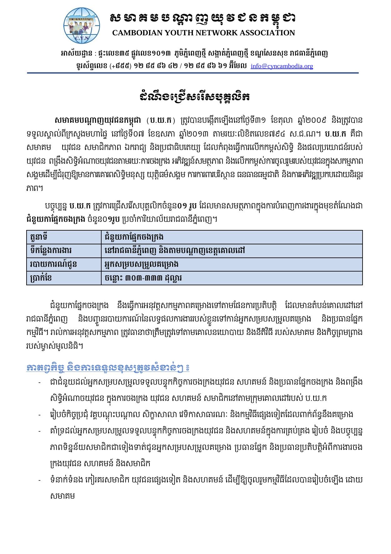 ឱកាសការងារនៅសមាគមបណ្តាញយុវជនកម្ពុជា