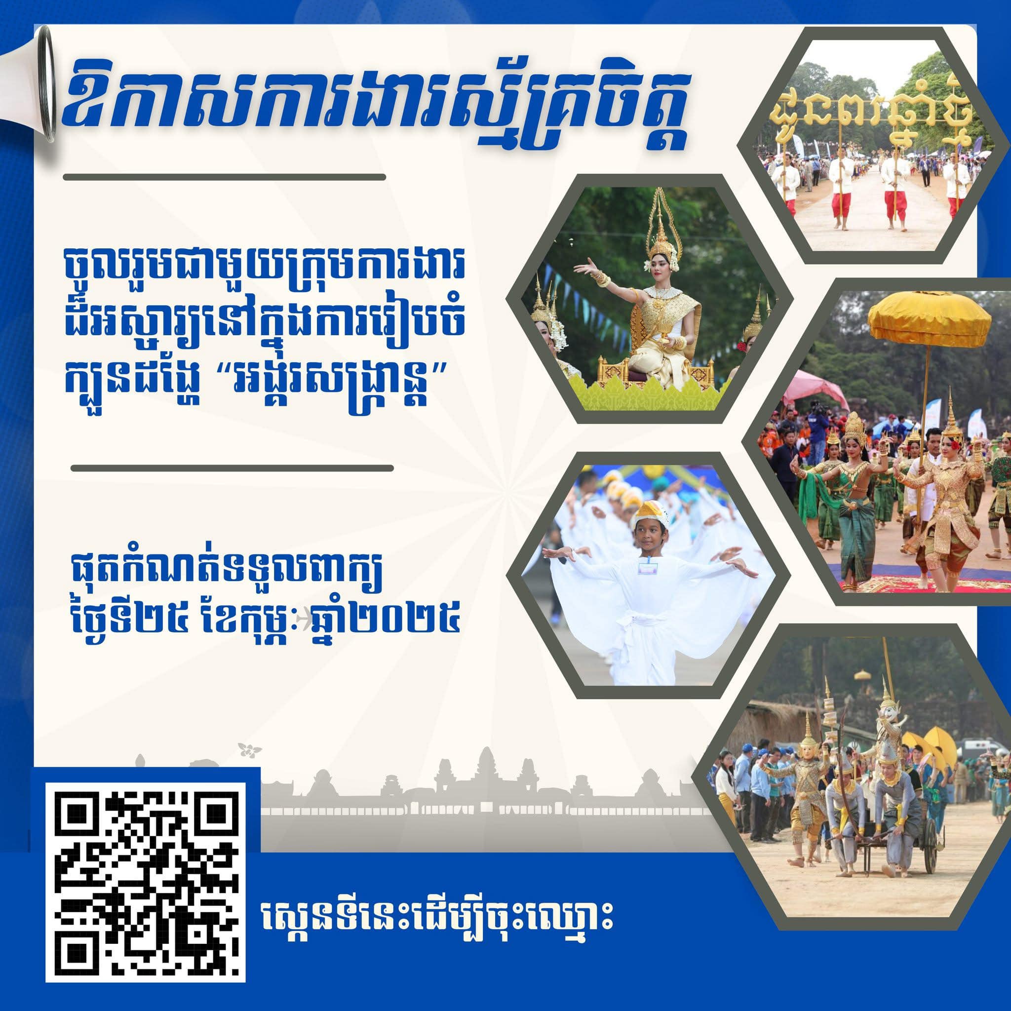 ឱកាសការងារស្ម័គ្រចិត្តជាមួយក្បួនដង្ហែ "អង្គរសង្ក្រាន្ត" ឆ្នាំ ២០២៥