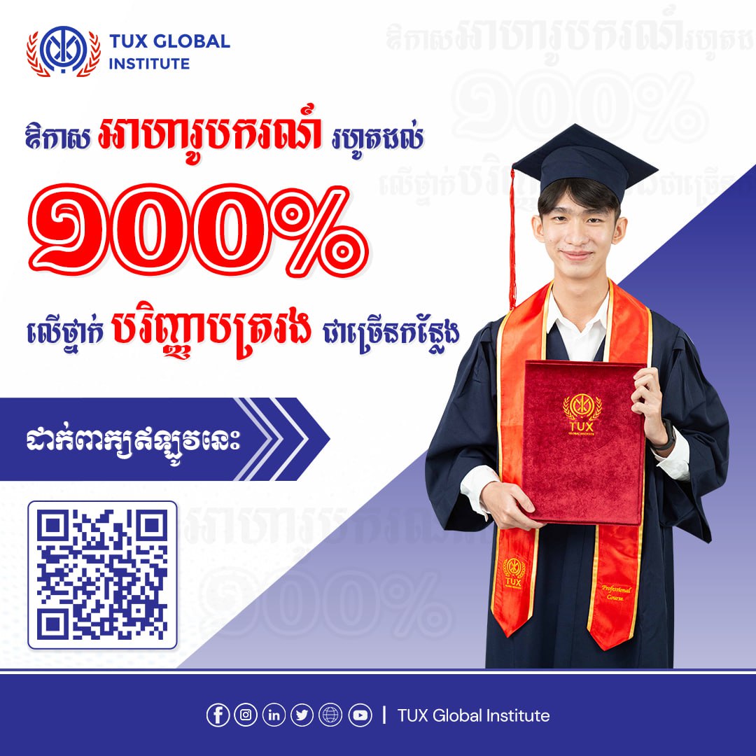 ឪកាសអាហារូបករណ៍រហូតដល់ 100% ​របស់វិទ្យាស្ថាន ថាក់ គ្លូប៊ល 