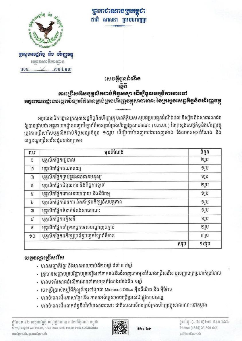 ជ្រើសរើសបុគ្គលិកជាប់កិច្ចសន្យា ចំនួន15រូប ដើម្បីបំពេញការងារអគ្គនាយកដ្ឋានបច្ចេកវិទ្យាព័ត៌មានគ្រប់គ្រងហិរញ្ញវត្ថុសាធារណៈ នៃក្រសួងសេដ្ឋកិច្ចនិងហិរញ្ញវត្ថុ