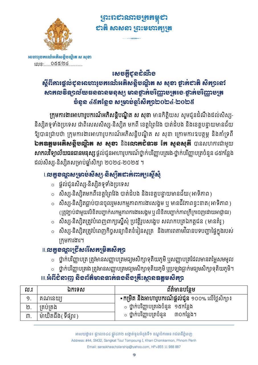 ឱកាសអាហារូបករណ៍សិក្សានៅសាកលវិទ្យាល័យធនធានមនុស្ស