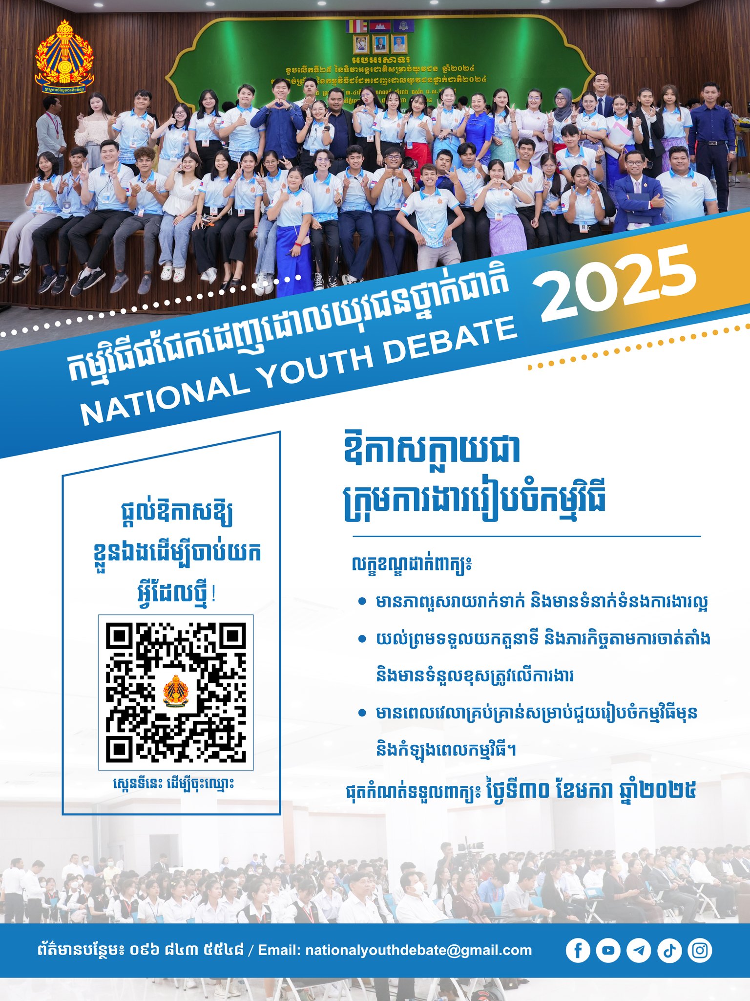 ឱកាសក្នុងការចូលរួមជាក្រុមការងាររៀបចំកម្មវិធីជជែកដេញដោយយុវជនថ្នាក់ជាតិ