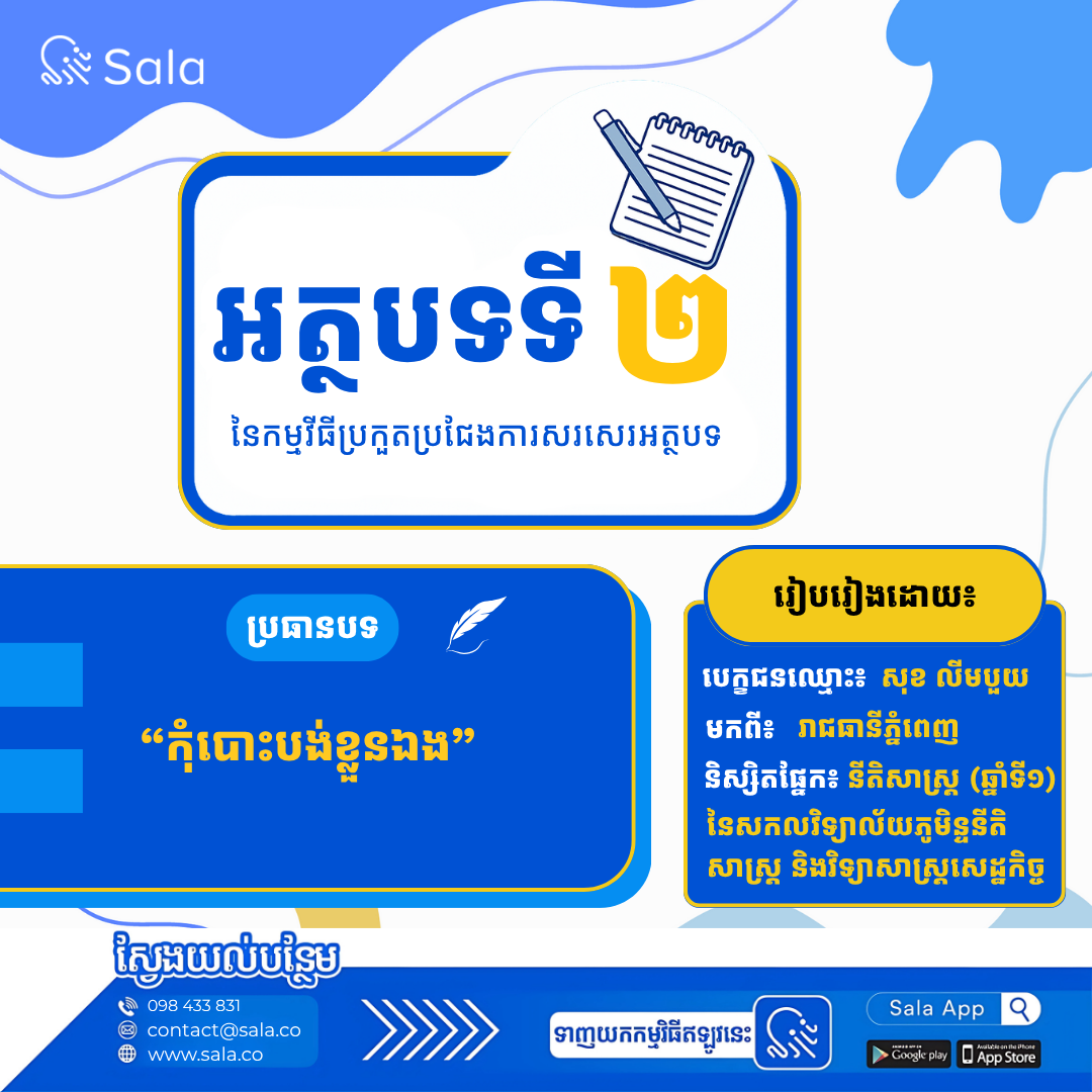 អត្ថបទទី២ លើប្រធានបទ "កុំបោះបង់ខ្លួនឯង"