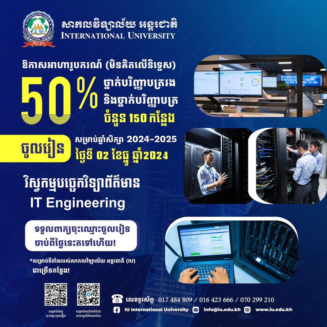 ឱកាសអាហារូបករណ៍ជំនាញវិស្វកម្មបច្ចេកវិទ្យាព័ត៌មាននៅសាកលវិទ្យាល័យ អន្តរជាតិ​ 